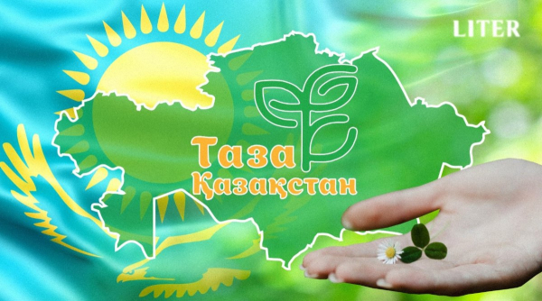 &ldquo;Таза Қазақстан&rdquo; закреплен как ценностный ориентир