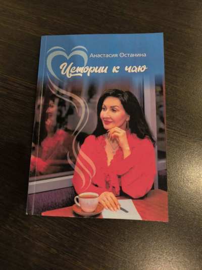 Руководитель авторского театра &laquo;Синяя птица&raquo; выпустила книгу &laquo;Истории к чаю&raquo;