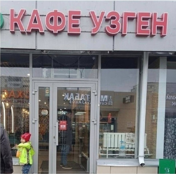 Суд во второй раз закрыл казанское кафе &laquo;Узген&raquo;