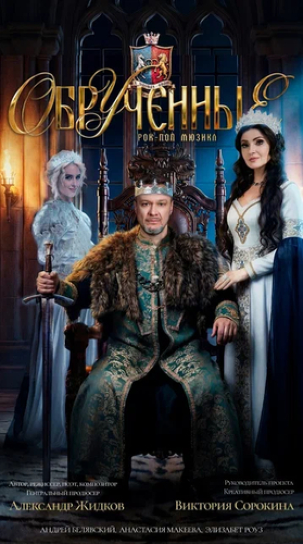 Грандиозная премьера мюзикла &laquo;Обручённые&raquo; состоится в Москве