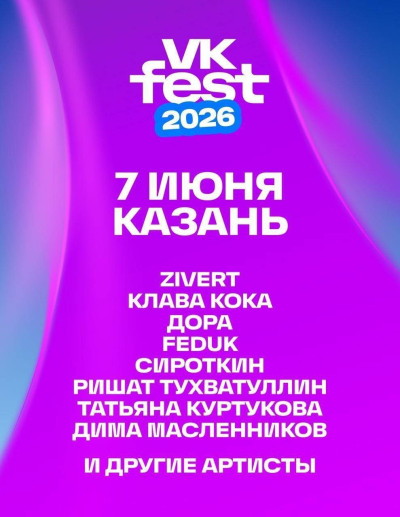 Клава Кока и Дима Масленников выступят на VK Fest в Казани