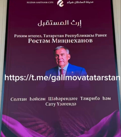 Исәнмесез - в Омане по-татарски приветствуют Рустама Минниханова