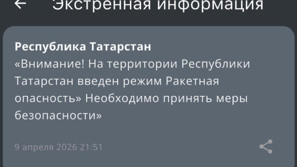 Режим ракетной опасности объявили в Татарстане 09/04/2026 &ndash; Новости