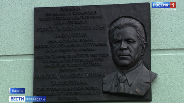 В Казани открыли мемориальную доску легендарному главе Татпотребсоюза Рафгату Сафиуллину