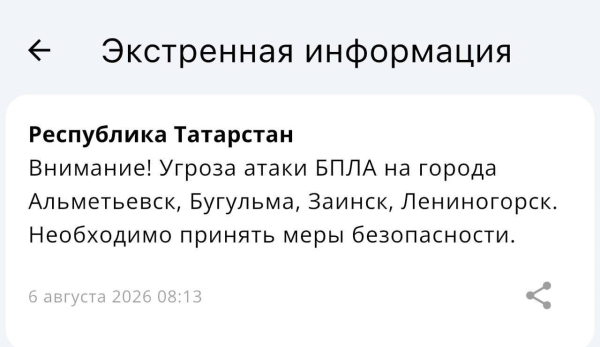 Угроза атаки БПЛА объявлена на четыре города Татарстана