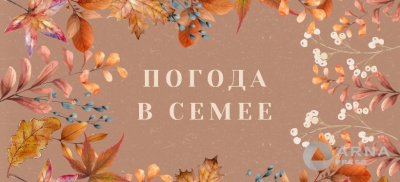 Прогноз погоды в Семее на Arnapress: 20.10.25 &ndash; 24.10.25