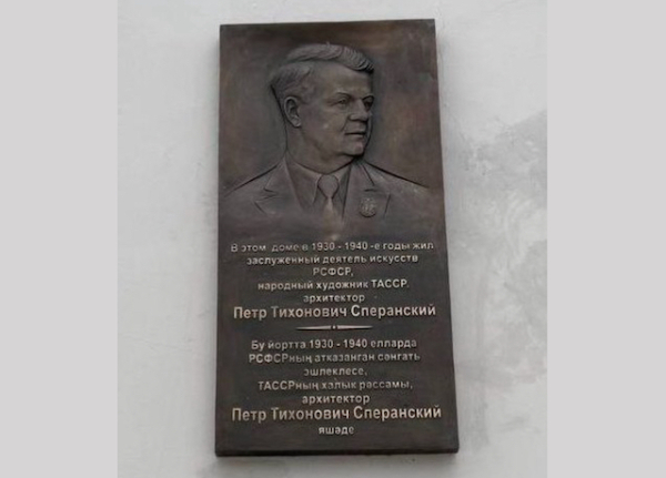 Мемориальную доску архитектору Петру Сперанскому открыли в Казани