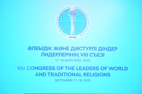 Маулен Ашимбаев встретился с участниками Съезда лидеров мировых и традиционных религий