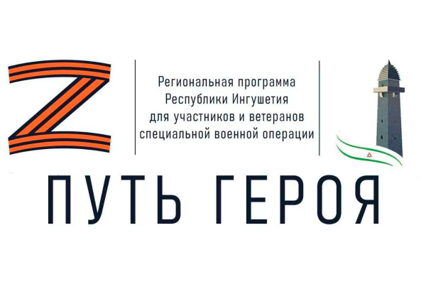 Махмуд-Али Калиматов: Семь участников СВО проходят стажировку в органах власти Ингушетии в рамках регионального проекта &laquo;Путь Героя&raquo;